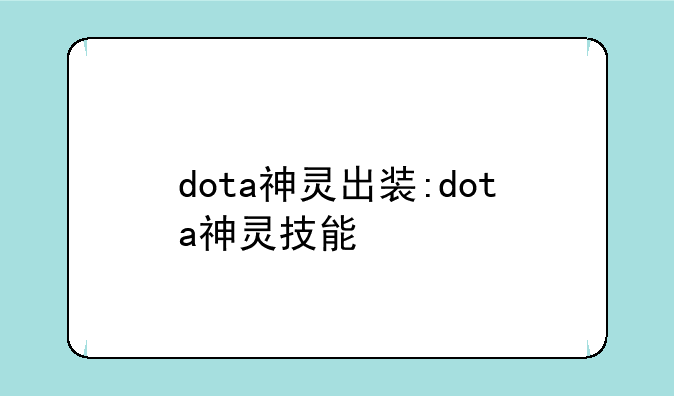 dota神灵出装:dota神灵技能