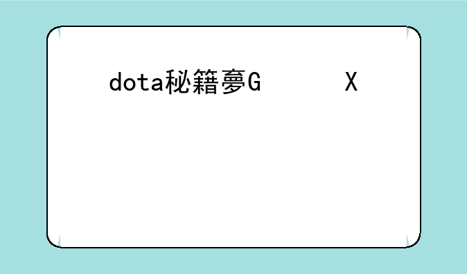 dota秘籍大全__dota秘籍app