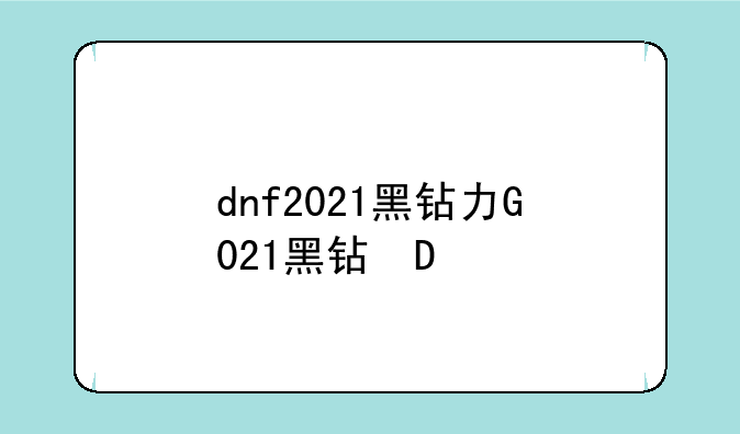 dnf2021黑钻功能