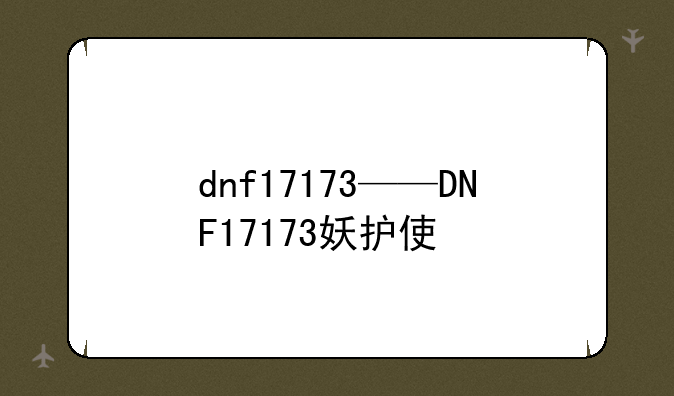 dnf17173——DNF17173妖护使