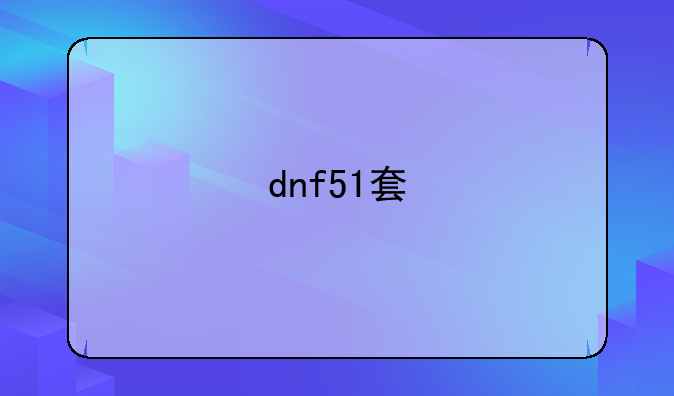 dnf51套