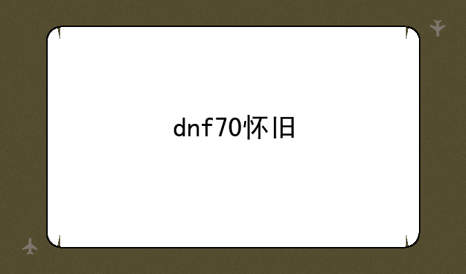 dnf70怀旧