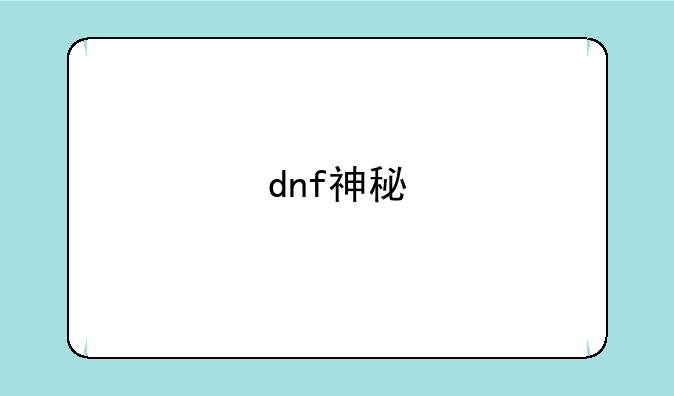 dnf神秘