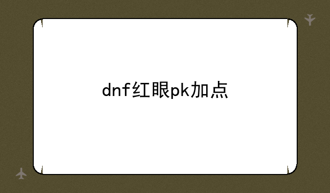 dnf红眼pk加点