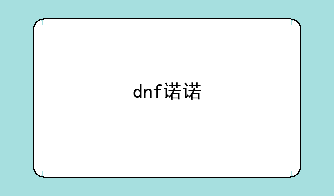 dnf诺诺