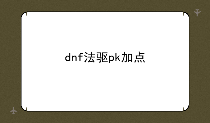 dnf法驱pk加点