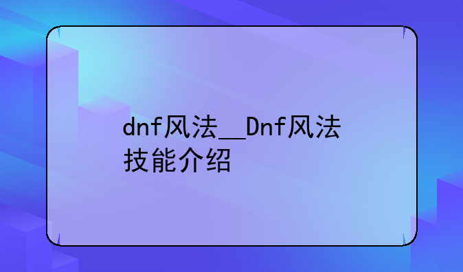 dnf风法__Dnf风法技能介绍