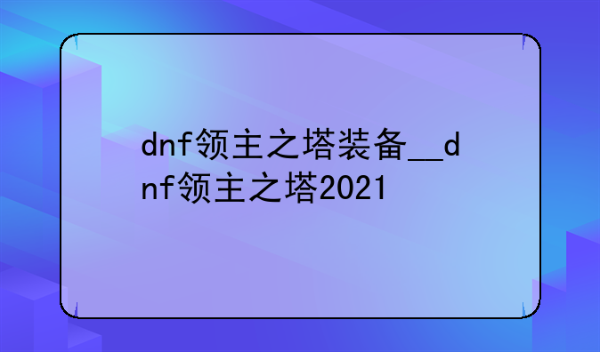 dnf领主之塔装备__dnf领主之塔2021