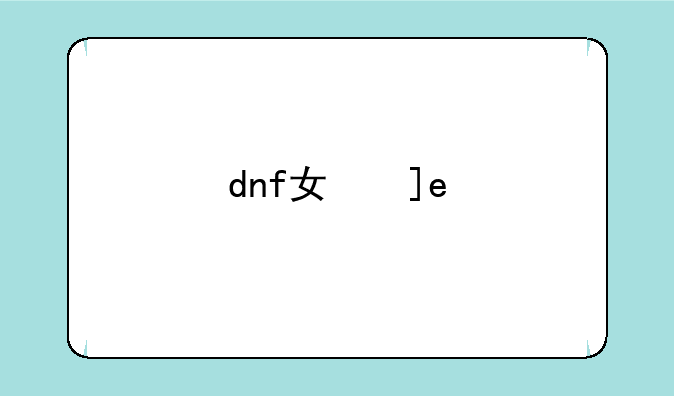 dnf女儿