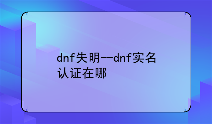 dnf失明--dnf实名认证在哪