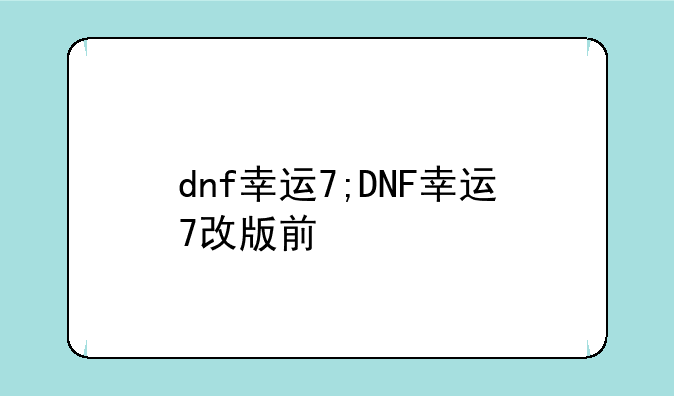 dnf幸运7;DNF幸运7改版前