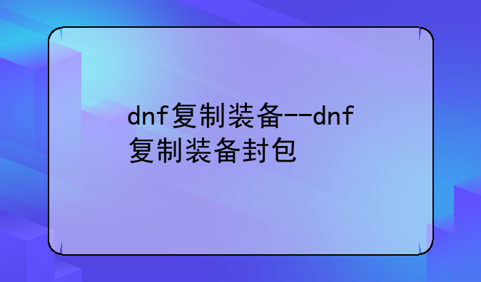 dnf复制装备--dnf复制装备封包