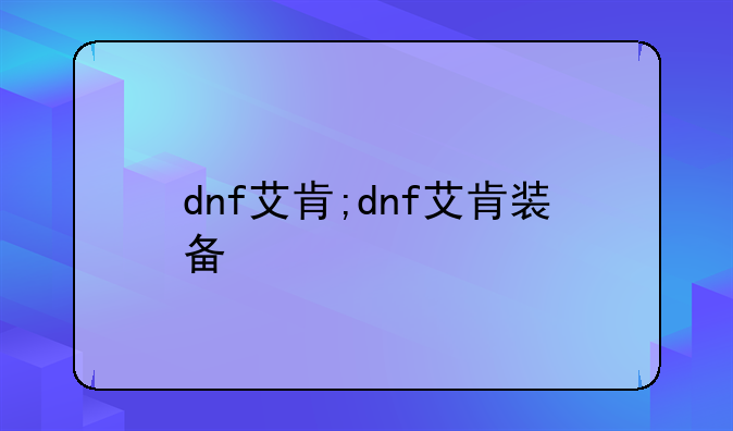 dnf艾肯;dnf艾肯装备