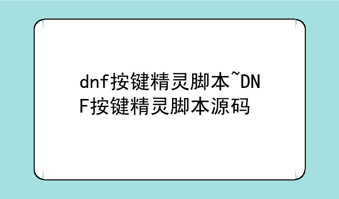 dnf按键精灵脚本~DNF按键精灵脚本源码