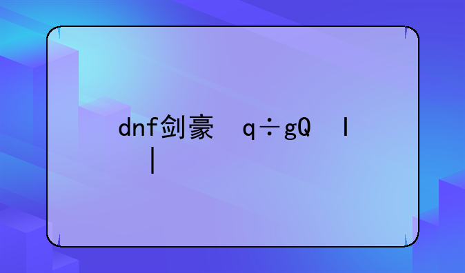 dnf剑豪，dnf剑豪和剑魂哪个职业厉害