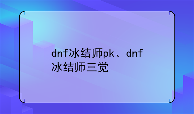 dnf冰结师pk、dnf冰结师三觉