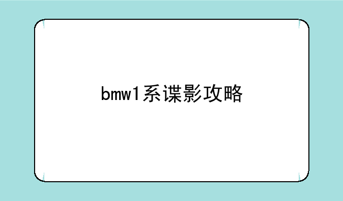 bmw1系谍影攻略