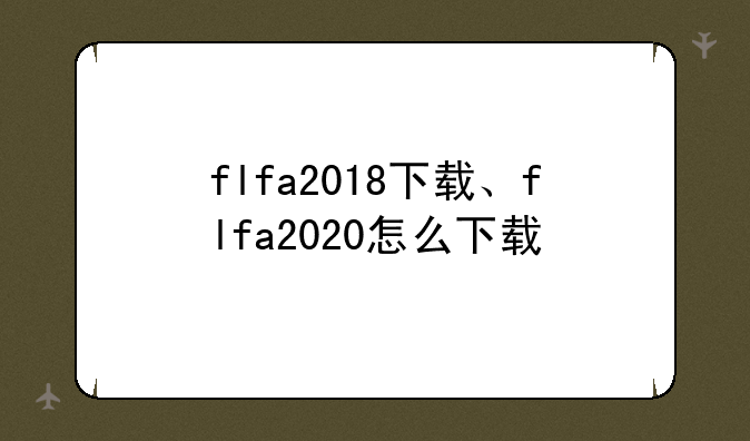 flfa2018下载、flfa2020怎么下载