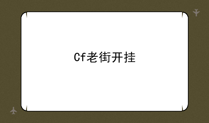 Cf老街开挂