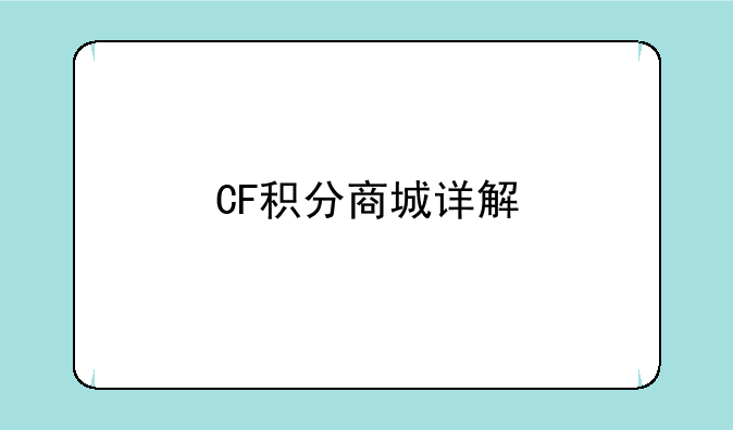 CF积分商城详解