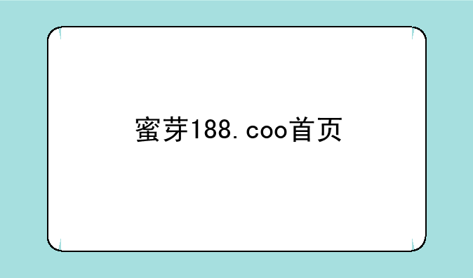 蜜芽188.coo首页