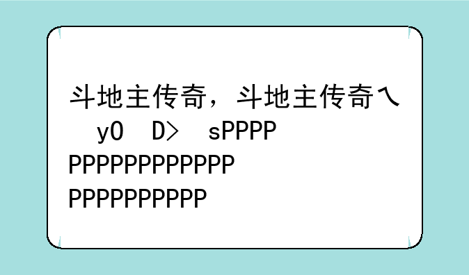 斗地主传奇，斗地主传奇之双王之王