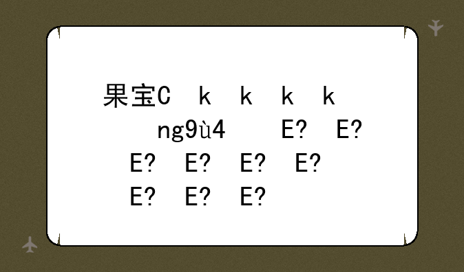 果宝三国~果宝三国下载