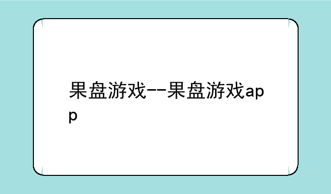 果盘游戏--果盘游戏app