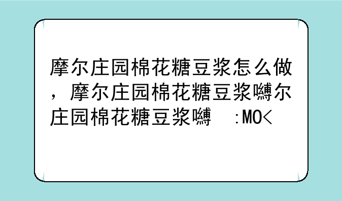 摩尔庄园棉花糖豆浆怎么做，摩尔庄园棉花糖豆浆的配方