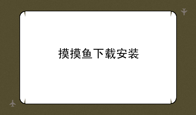 摸摸鱼下载安装