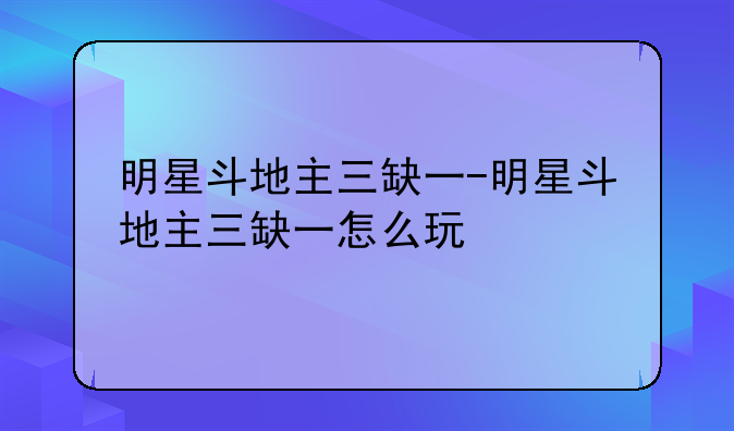 明星斗地主三缺一-明星斗地主三缺一怎么玩