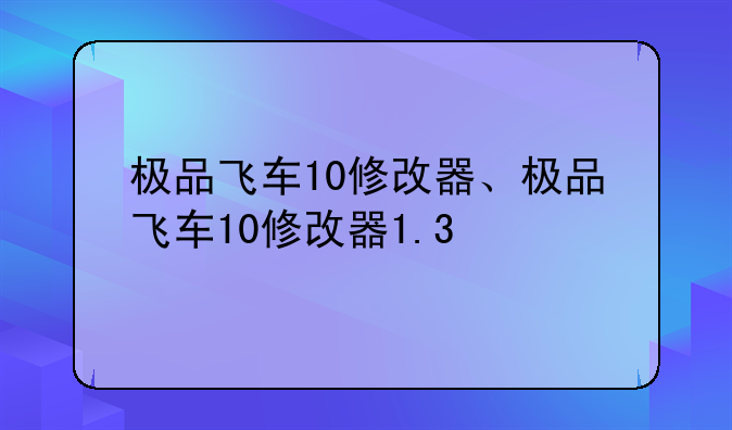 极品飞车10修改器、极品飞车10修改器1.3