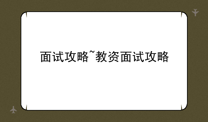 面试攻略~教资面试攻略