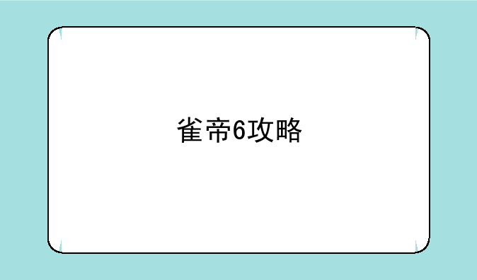 雀帝6攻略