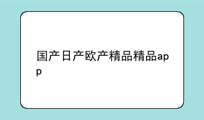 国产日产欧产精品精品app