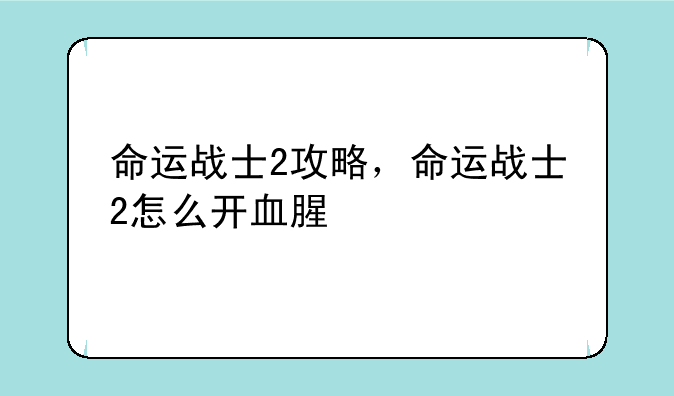 命运战士2攻略，命运战士2怎么开血腥