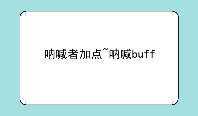 呐喊者加点~呐喊buff