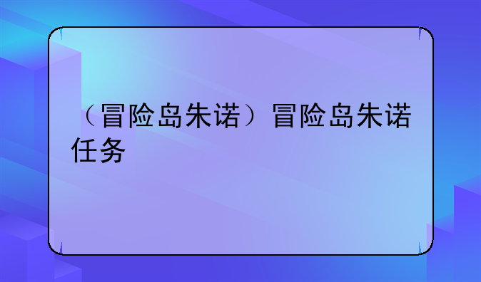 （冒险岛朱诺）冒险岛朱诺任务