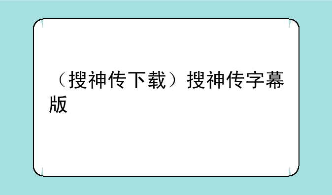 （搜神传下载）搜神传字幕版