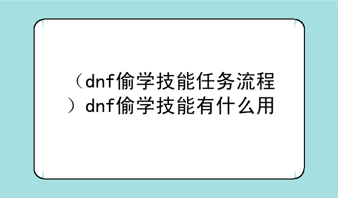 （dnf偷学技能任务流程）dnf偷学技能有什么用