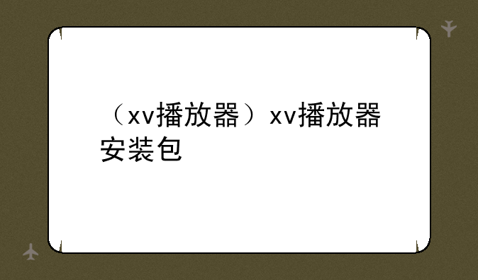 （xv播放器）xv播放器安装包