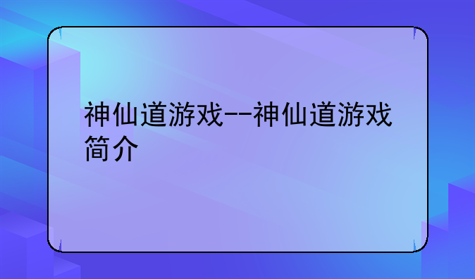 神仙道游戏--神仙道游戏简介