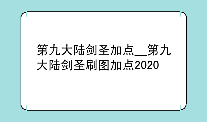 第九大陆剑圣加点__第九大陆剑圣刷图加点2020