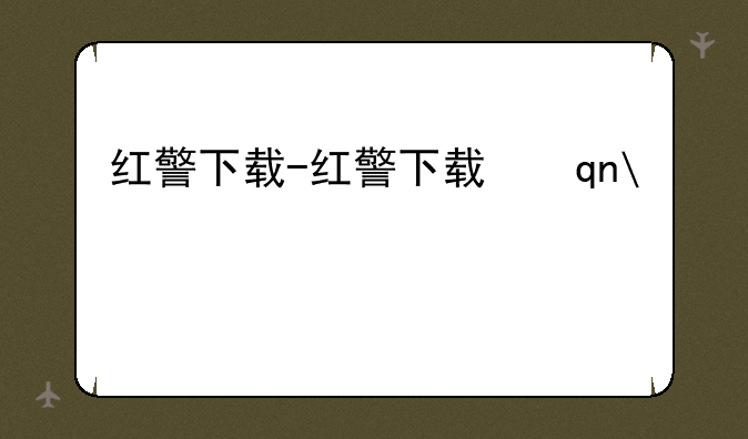 红警下载-红警下载手机版