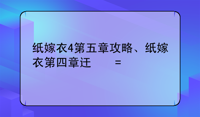 纸嫁衣4第五章攻略、纸嫁衣第四章过关攻略