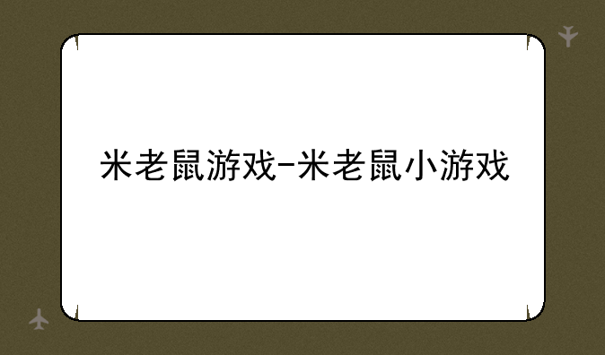 米老鼠游戏-米老鼠小游戏