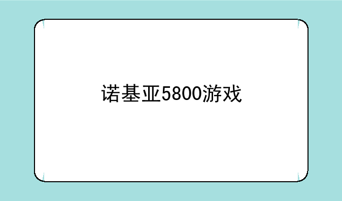 诺基亚5800游戏