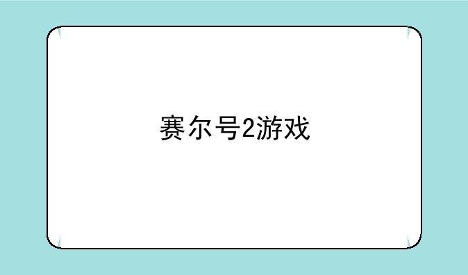 赛尔号2游戏