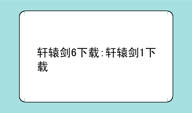 轩辕剑6下载:轩辕剑1下载