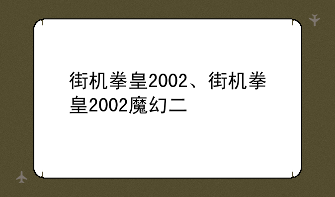 街机拳皇2002、街机拳皇2002魔幻二